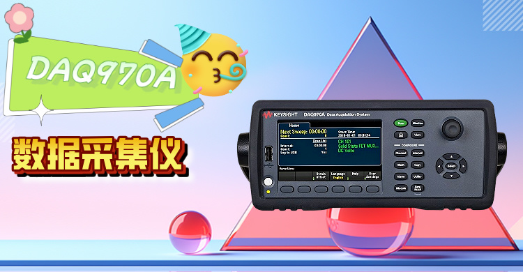  是德科技 DAQ970A 數(shù)據(jù)采集儀：高精度模塊化測(cè)量的革新之選