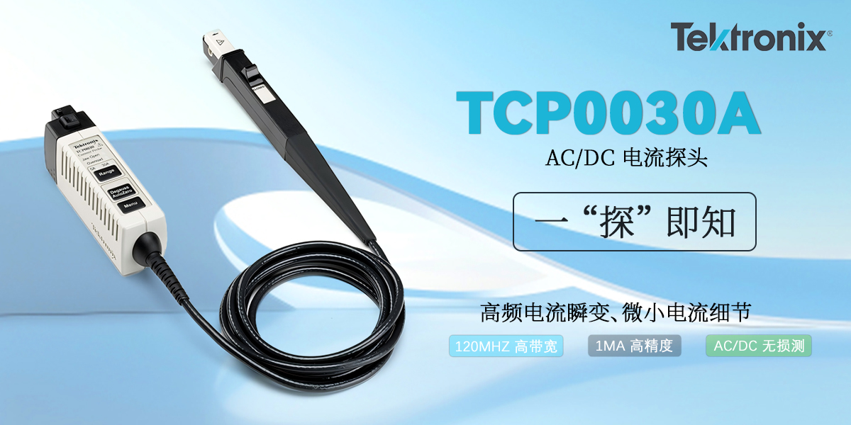 泰克 TCP0030A 30A AC/DC 電流探頭：高帶寬高精度破解多領(lǐng)域電流測(cè)量難題