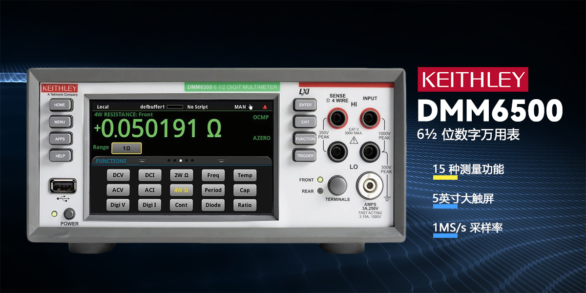 吉時(shí)利 DMM6500 6½ 位臺(tái)式數(shù)字萬(wàn)用表