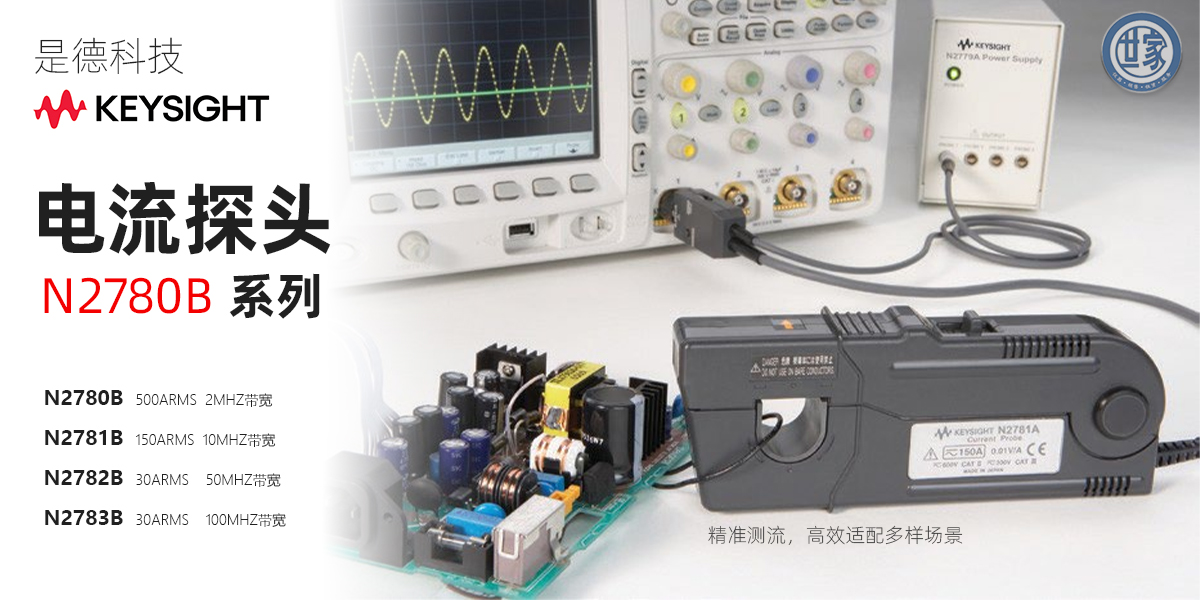 是德科技 N2780B 系列電流探頭：精準(zhǔn)電流測(cè)量的理想之選