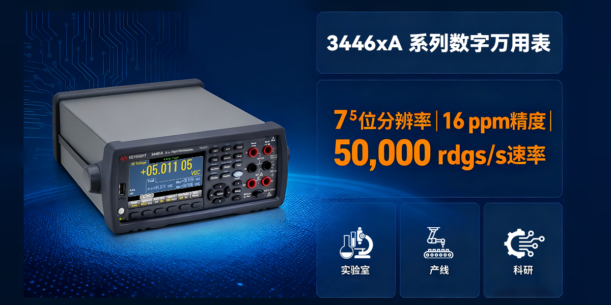 是德科技 3446xA 系列數(shù)字萬(wàn)用表：核心參數(shù)與實(shí)用場(chǎng)景解析