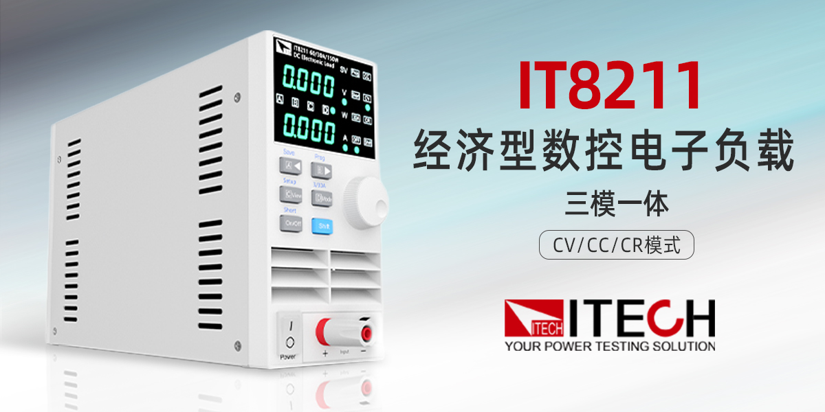 艾德克斯 IT8211 經(jīng)濟(jì)型數(shù)控電子負(fù)載：高性價比基礎(chǔ)測試優(yōu)選方案