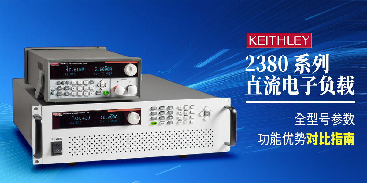 Keithley 2380 系列直流電子負(fù)載：全型號參數(shù)與功能優(yōu)勢對比指南