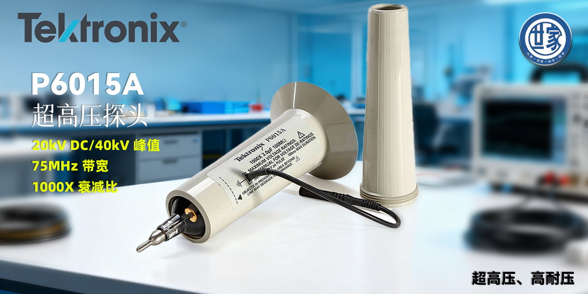 泰克 P6015A 無(wú)源高壓探頭：超高壓測(cè)量領(lǐng)域的行業(yè)標(biāo)準(zhǔn)