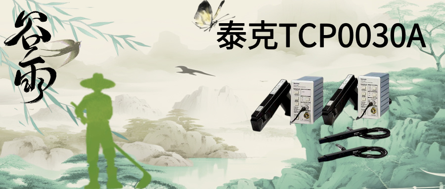 TCP0030A電流探頭：重新定義高精度電流測(cè)量的行業(yè)標(biāo)桿