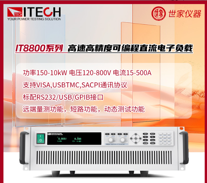 IT8813可編程直流電子負(fù)載