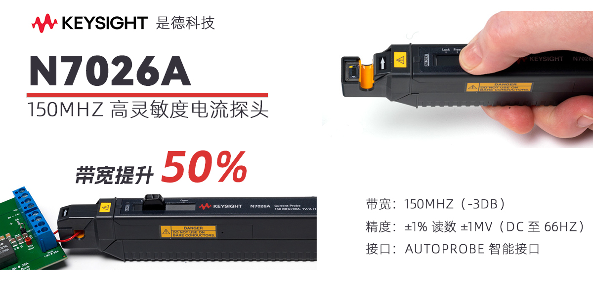 Keysight N7026A 150MHz 高靈敏度電流探頭：高頻電流測(cè)量的精準(zhǔn)解決方案