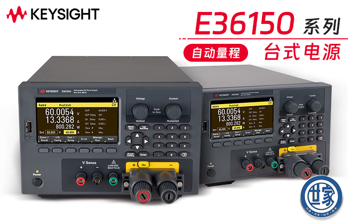 是德 E36150 系列自動(dòng)量程臺(tái)式直流電源：強(qiáng)大性能與創(chuàng)新功能的完美融合