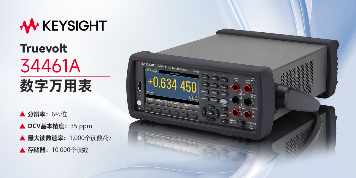 Keysight Truevolt 34461A 數(shù)字萬(wàn)用表：精準(zhǔn)測(cè)量與無(wú)縫升級(jí)的理想之選