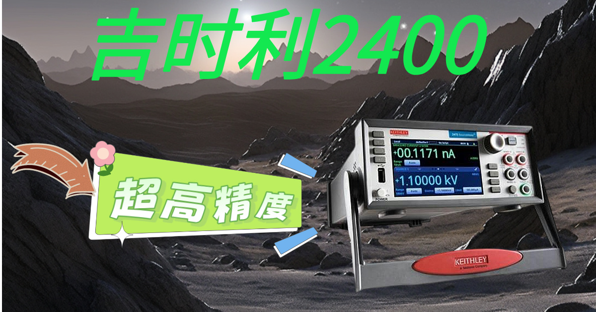 精準(zhǔn)測量，高效科研——吉時利2400系列源表助您突破測試瓶頸