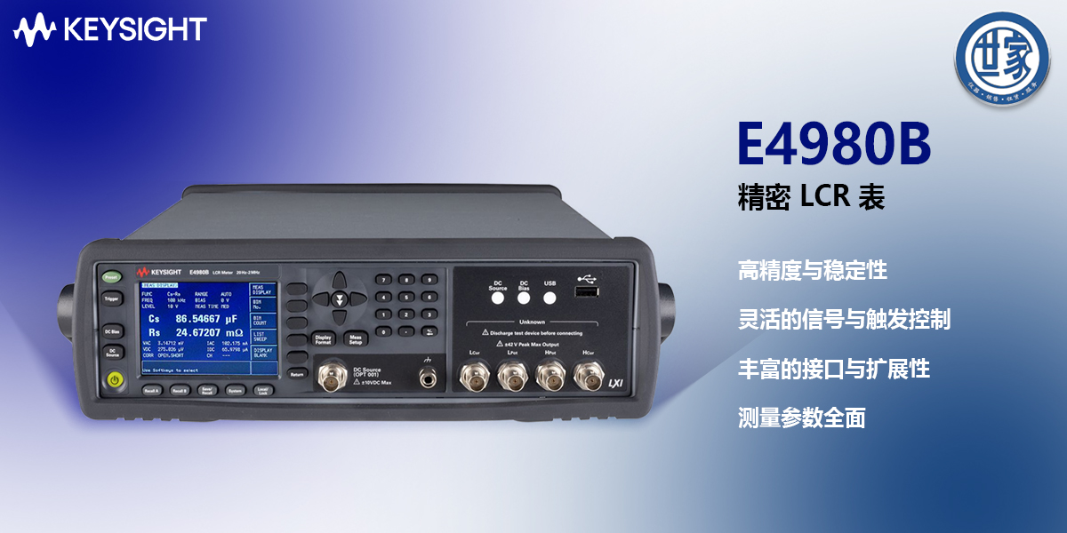 是德科技E4980B/E4980BL系列精密LCR表：高精度阻抗測(cè)量解決方案