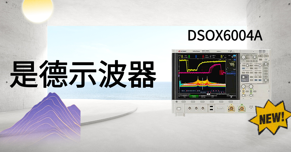 突破視野邊界：是德科技 DSOX6004A 示波器，解鎖高精度信號(hào)分析的無限潛能