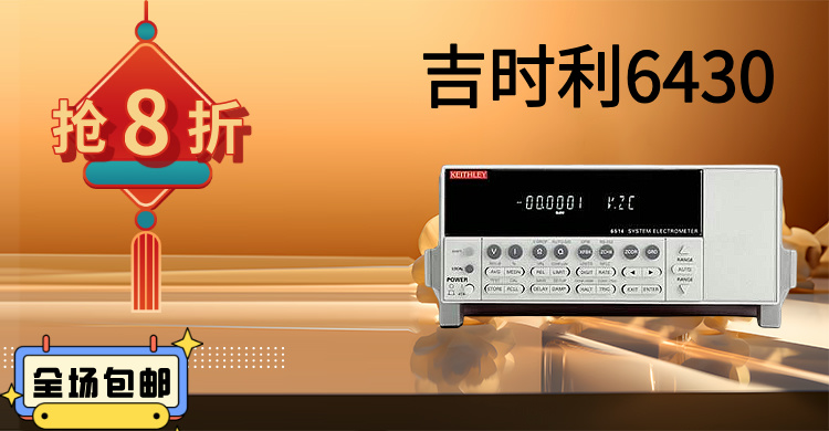 吉時(shí)利6430：精密測(cè)量的巔峰之作，賦能科研與工業(yè)創(chuàng)新