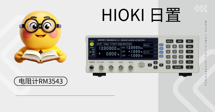 革命性高精度電阻測(cè)試儀 RM3543：重新定義工業(yè)測(cè)量標(biāo)準(zhǔn)