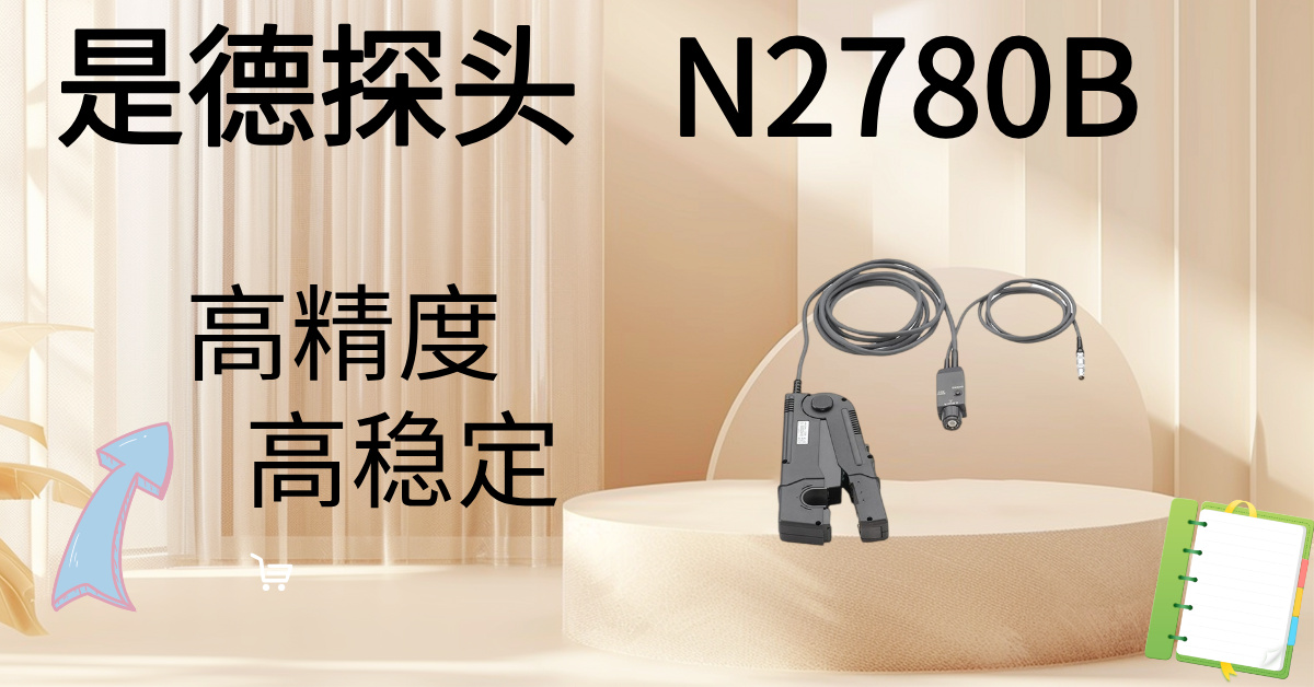 精準(zhǔn)駕馭高壓，安全觸手可及 —— Keysight N2870B 100:1無源高壓探頭，您的高壓測量專家