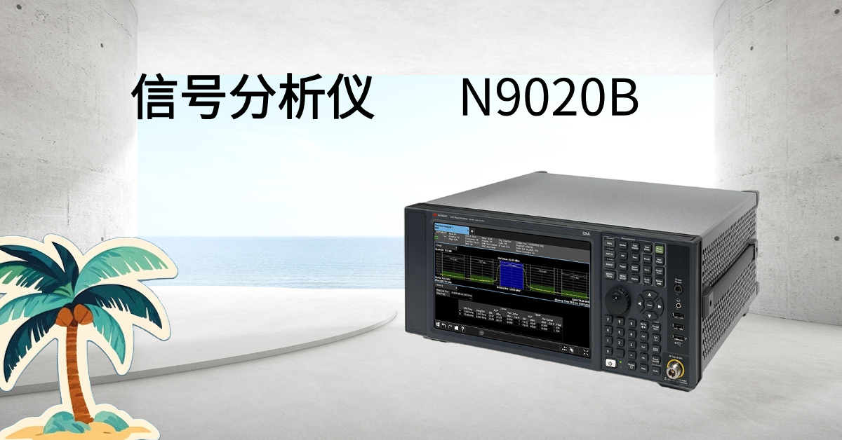 是德科技 N9020B MXA 信號(hào)分析儀：毫米波時(shí)代的射頻性能標(biāo)桿，重新定義測(cè)試精度與效率