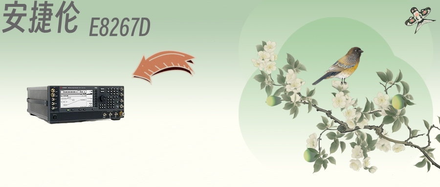 是德 Keysight E8267D 矢量信號發(fā)生器：微波測試領(lǐng)域的革新旗艦