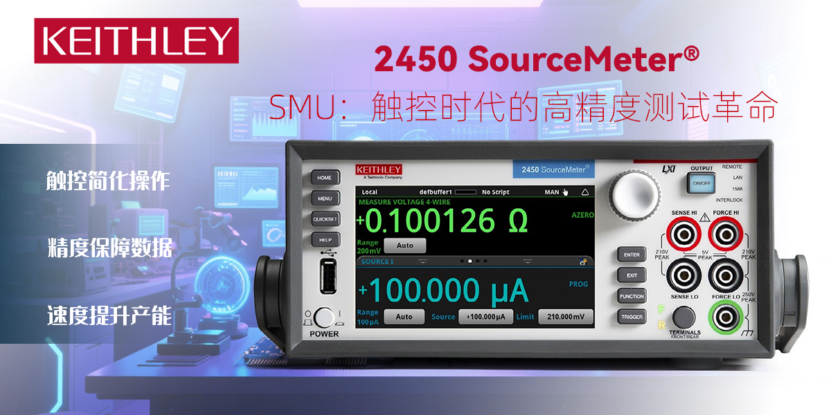 Keithley 2450 SourceMeter® SMU：觸控時代的高精度測試革新