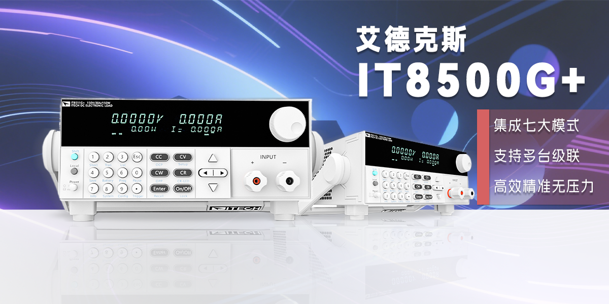 艾德克斯 IT8500G + 系列電子負(fù)載：多功能電源測試解決方案
