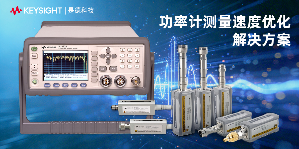 是德科技功率計(jì)測(cè)量速度優(yōu)化解決方案