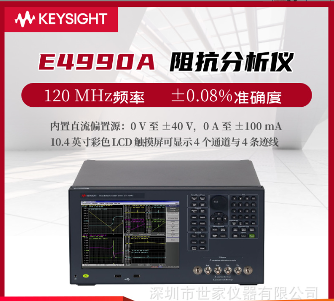 E4990A阻抗分析儀是由是德科技（Keysight）生產(chǎn)的一款高性能測試設備。